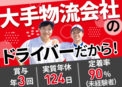 シモハナ物流株式会社（福岡第一営業所／熊本営業所） 再配達なし！日帰りルート配送／年休119日／賞与平均50万円