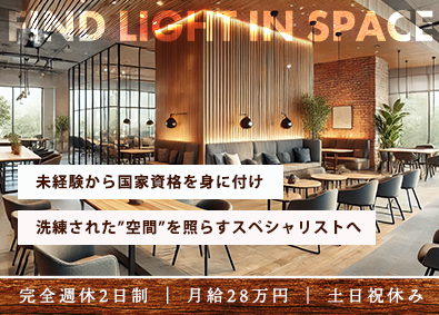 株式会社ＬＵＸＳＴ 未経験から始める空間施工ディレクター／完週休2日／土日祝休