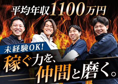 株式会社太陽 リフォーム営業／未経験歓迎／全員面接／平均年収1100万円
