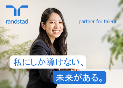 ランスタッド株式会社 人材コーディネーター／年休124日／リモートOK／社内公募有