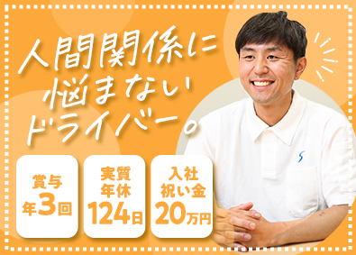 関東シモハナ物流株式会社（岩槻第一営業所・浦和営業所） 埼玉／食品ルート配送／賞与年3回／月収40万円可／転勤なし