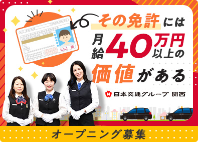 梅田興業株式会社(日本交通グループ関西) タクシードライバー／月40万円以上保証／週3回出勤／未経験可