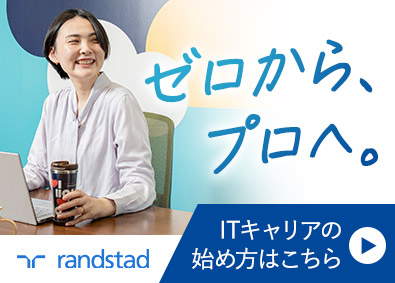 ランスタッド株式会社【randstad technologies／エンジニア事業部】 PC初心者からのIT事務デビュー歓迎・研修充実／OW