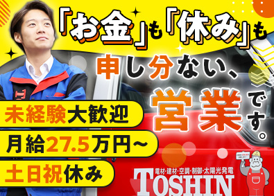 トシン・グループ株式会社 ルート営業／未経験・第二新卒歓迎／土日祝休／住宅手当あり