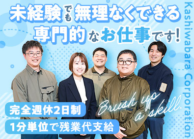 株式会社カシワバラ・コーポレーション マンションのメンテナンス担当／未経験可／1分単位で残業代支給