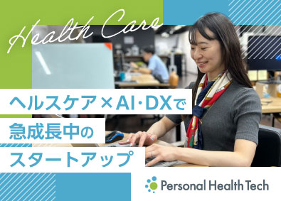 株式会社Ｐｅｒｓｏｎａｌ　Ｈｅａｌｔｈ　Ｔｅｃｈ（パーソナルヘルステック） カスタマーサクセス／昇給年４回／年間休日124日／総合職