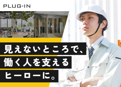 株式会社ＰＬＵＧ－ＩＮ 内装ディレクター／未経験歓迎／有名企業のオフィスを手がける