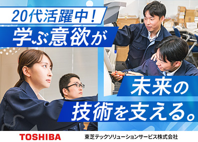東芝テックソリューションサービス株式会社(東芝テックグループ) 東芝TECレジメンテナンス／年休126日／未経験20代活躍中