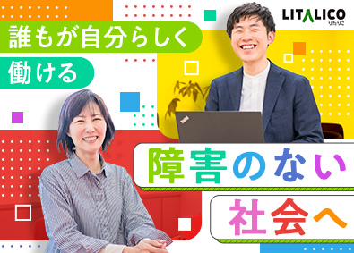 株式会社LITALICO【プライム市場】 就労支援スタッフ／未経験歓迎／一人ひとりの個性に寄り添う