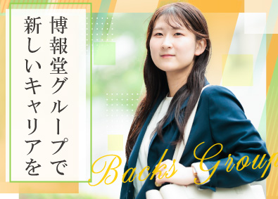 株式会社バックスグループ（博報堂グループ） 総合職（販売支援・公共サービスの法人営業・運営管理）