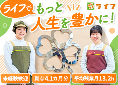 株式会社ライフコーポレーション【プライム市場】 大手スーパーライフの店舗スタッフ／賞与4カ月／残業少なめ