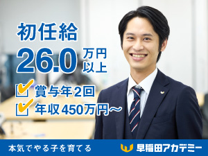 株式会社早稲田アカデミー【プライム市場】 塾講師（集団授業または個別指導）／平均残業月20h程度