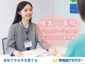 株式会社早稲田アカデミー【プライム市場】 校舎の受付／生徒の成長を支える／残業ほぼ無・賞与年2回