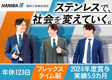 阪和工材株式会社 ステンレス製品の提案営業／賞与5.9カ月／年間休日123日