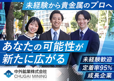 中外鉱業株式会社【スタンダード市場】 法人ルート営業／未経験歓迎／月額31万円以上／定着率95%