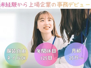 株式会社エーアイ【グロース市場】 営業アシスタント／未経験歓迎／月給25万円～／年休125日