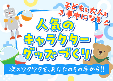 株式会社丸昌 人気キャラクターグッズ・カプセルトイ・玩具の開発・生産管理
