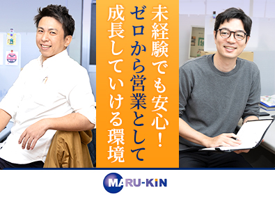 株式会社丸金 営業（法人営業・小売事業担当）／未経験歓迎／転勤無／服装自由