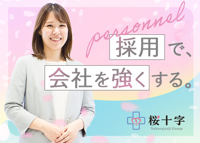株式会社桜十字(桜十字グループ) 人事・中途採用／月給29万円以上／土日祝休／残業10h以下