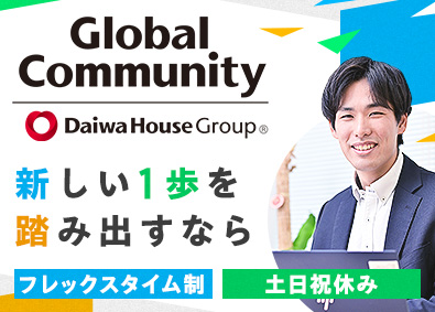 グローバルコミュニティ株式会社(大和ハウスグループ) 分譲マンション管理営業／フレックスタイム制／月給24万円～