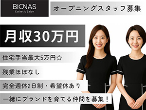 株式会社ＬＡＶＡ　Ｉｎｔｅｒｎａｔｉｏｎａｌ（BIONAS） 美容サロンスタッフ／新ブランド誕生！未経験大歓迎／完週休2日