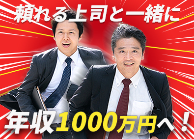 大東建託株式会社【プライム市場】 営業職／上司と二人三脚で！／年収1000万円達成者が多数在籍