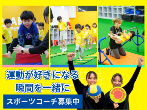 株式会社ＬＡＶＡ　Ｉｎｔｅｒｎａｔｉｏｎａｌ（ABC子どもスポーツ、ホットヨガLAVA） スポーツコーチ／月給23.5万円～／残業ほぼなし／手当充実