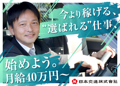 蔦交通株式会社(日本交通グループ) アプリ配車ドライバー／平均月収52万円～／応募者全員面接！