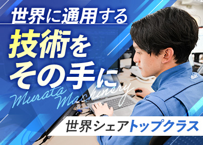 村田機械株式会社 技術系オープンポジション（設計・開発）未経験歓迎／リモート可