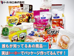 トーホー加工株式会社 有名パッケージメーカーの社内SE／残業月10h程度／土日休み