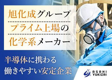 旭有機材株式会社【プライム市場】(旭化成グループ) 半導体材料の製造オペレーター／土日休み／昨年賞与実績6カ月分