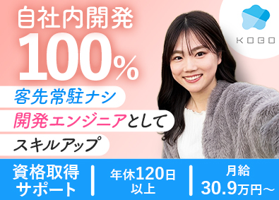 株式会社工房 開発エンジニア／在宅OK／年休120日／超充実の福利厚生