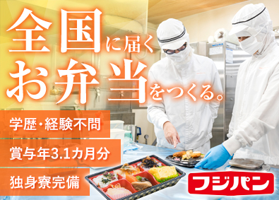 フジパングループ本社株式会社(フジパングループ) お弁当類の生産・製造／未経験大歓迎／賞与支給実績3.1カ月
