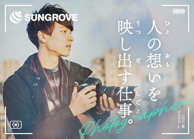 サングローブ株式会社 全国を飛び回る「商業フォトグラファー」未経験可／月給30万円