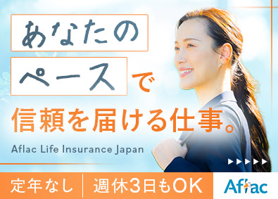 アフラック生命保険株式会社 既存顧客中心の提案営業／新規開拓無し／業務委託