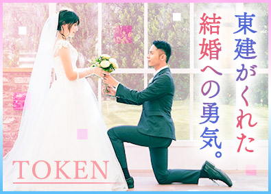 東建コーポレーション株式会社【プライム市場】 大切な人を幸せにする営業職／年休121日／平均年収819万円