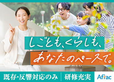 アフラック生命保険株式会社 保険営業／新規開拓・知人への勧誘なし／研修充実
