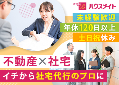 株式会社ハウスメイトパートナーズ(ハウスメイトグループ) 社宅代行サービスの総合職／未経験OK／土日祝休み／賞与年2回