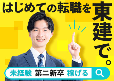 東建コーポレーション株式会社【プライム市場】 はじめての転職でも安心の営業職／未経験歓迎／年休121日