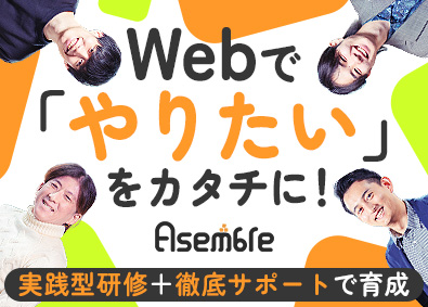 株式会社Asemble（アセンブル） 未経験者の夢を叶える会社／Webエンジニア／リモート案件あり