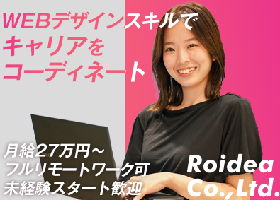 株式会社ロイディア WEBデザイナー／未経験可！／リモートワーク可！