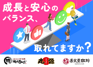 株式会社物語コーポレーション(焼肉きんぐ・丸源ラーメン・寿司・しゃぶしゃぶ ゆず庵・お好み焼本舗など）【プライム市場】 業界1位！焼肉きんぐ等の店長／公休月9日／毎月昇格試験あり！
