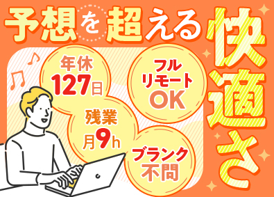 株式会社エスイーアーキテクト ITエンジニア／残業月9h／年休127日／賞与実績4.5カ月