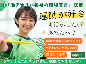 株式会社ｎＣＳ スポーツケアのインストラクター／未経験歓迎／土日休／賞与2回