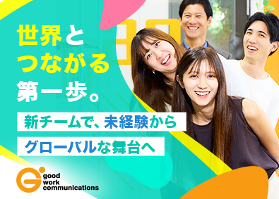 株式会社グッドワークコミュニケーションズ バイリンガルサポート／語学力不問／未経験歓迎／残業ほぼなし