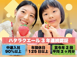 株式会社セリオ(SERIOホールディングスグループ) 学童保育スタッフ／未経験OK／年休125日／残業月6.5h