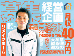 株式会社リメイクホーム 経営企画／業績賞与で年収1000万円可能／手当・福利厚生充実