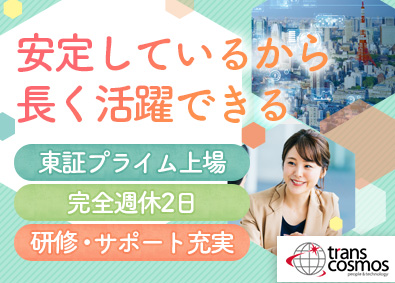 トランス・コスモス株式会社【プライム市場】 未経験歓迎の建設系サポート事務／年休121日／リモート有