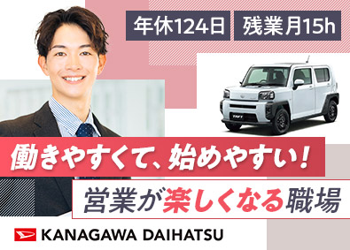 神奈川ダイハツ販売株式会社 ダイハツ車の営業／未経験歓迎／年休124日／賞与4カ月分