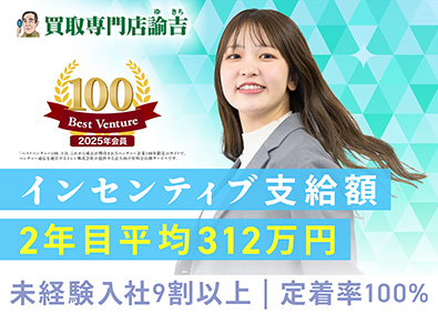 株式会社DelightZ（買取専門店　諭吉） 店舗スタッフ／月給30万円～／書類選考なし／未経験歓迎！